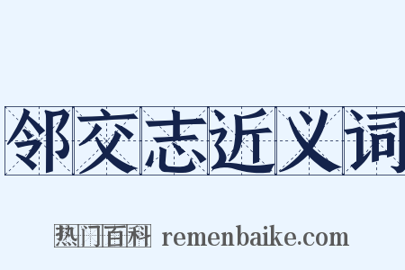邻交志近义词是什么意思的图片